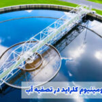 0 تا 100 کاربرد پلی آلومینیوم کلراید در آب و هر آنچه باید درباره آن بدانید