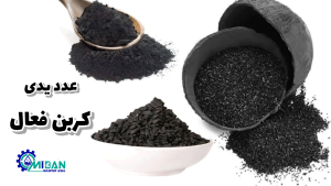 عدد یدی کربن فعال؛ راهنمای انتخاب بهترین