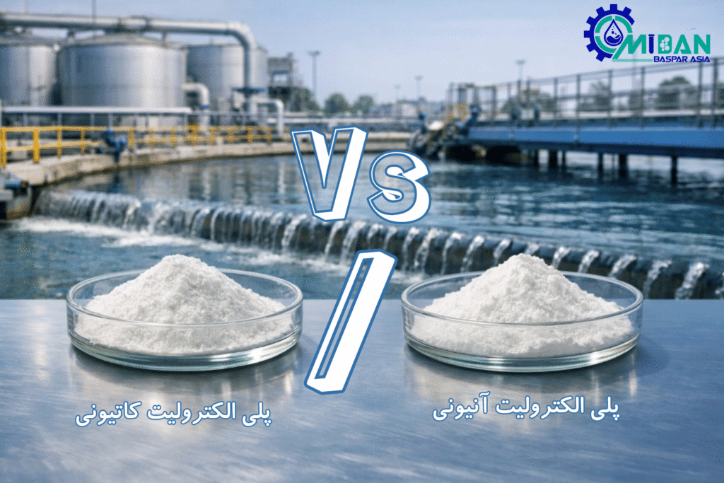 تفاوت پلی الکترولیت کاتیونی و آنیونی تفاوت پلی الکترولیت کاتیونی و آنیونی