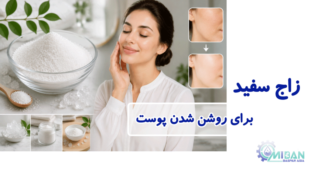زاج سفید برای روشن شدن پوست