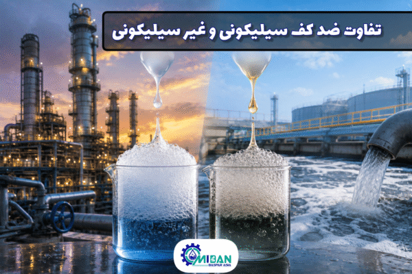تفاوت ضد کف سیلیکونی و غیر سیلیکونی؛ مقایسه کامل