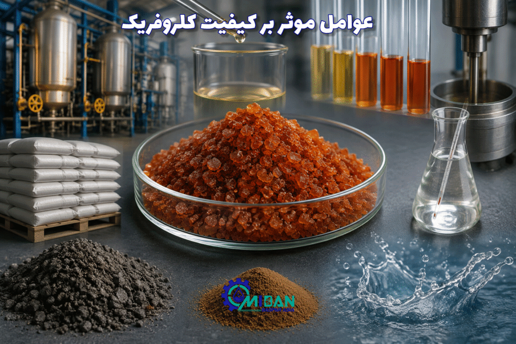 عوامل مؤثر بر کیفیت کلروفریک در تولید صنعتی
