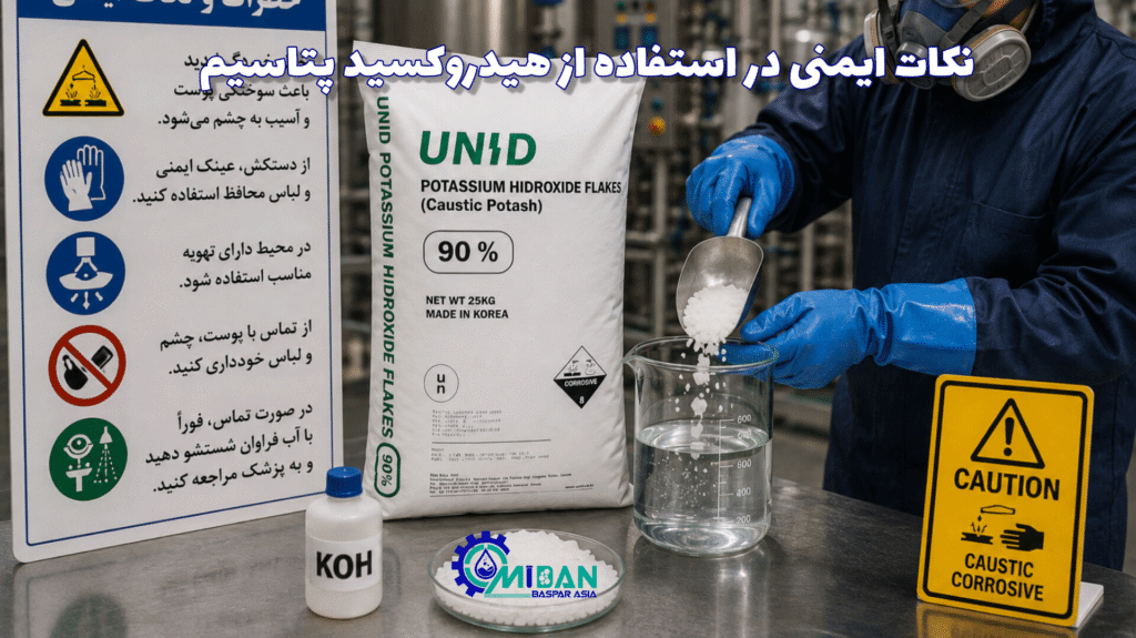 نکات-ایمنی-در-استفاده-از-هیدروکسید-پتاسیم