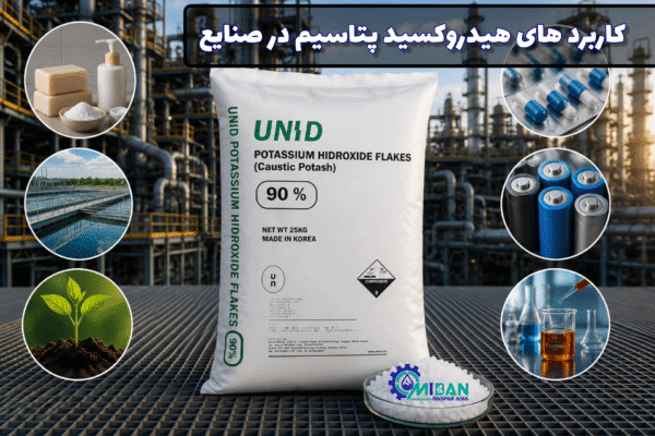 10 کاربرد هیدروکسید پتاسیم در صنایع مختلف