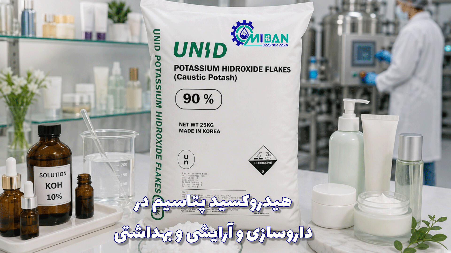 کاربرد-هیدروکسید-پتاسیم-در داروسازی و آرایشی و بهداشتی