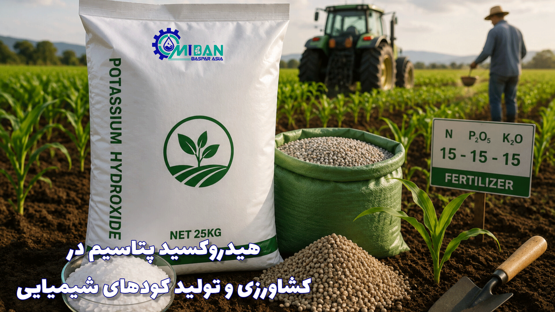 کاربرد-هیدروکسید-پتاسیم-در-کشاورزی-و-کودهای-شیمیایی