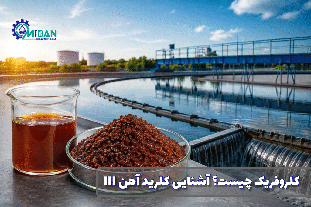 کلروفریک چیست؟ آشنایی با کلرید آهن (III)، خواص و کاربردهای آن