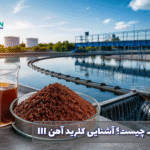 کلروفریک چیست؟ آشنایی با کلرید آهن (III)، خواص و کاربردهای آن
