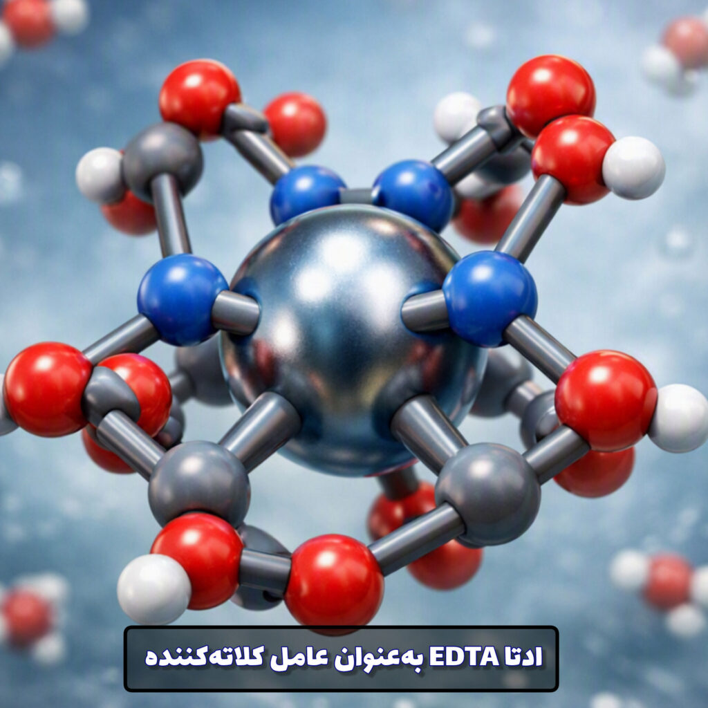 ادتا EDTA به‌عنوان عامل کلاته‌کننده