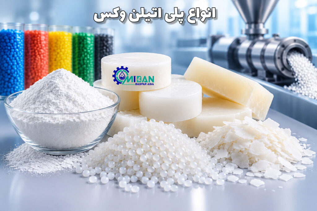 انواع پلی اتیلن وکس