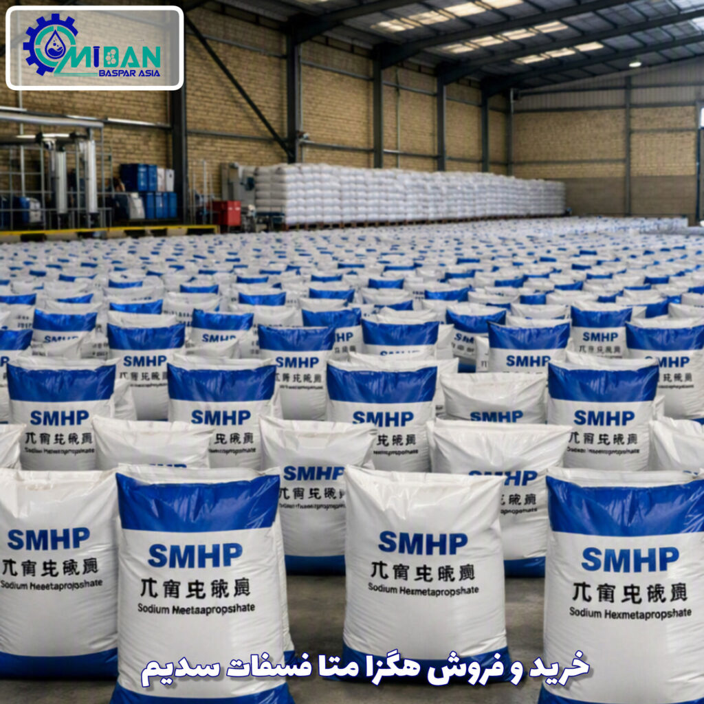 خرید-و-فروش-هگزا-متا-فسفات-سدیم