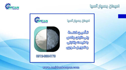 خرید و فروش پلی اتیلن وکس 