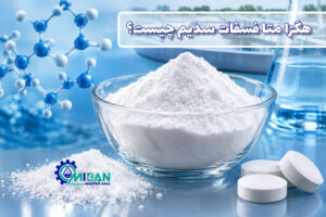 هگزا متا فسفات سدیم چیست؟ کاربرد، خواص و قیمت SHMP