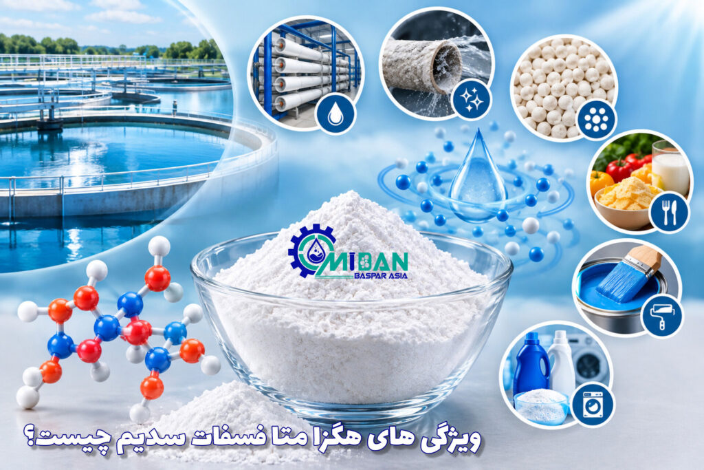 ویژگی-های-هگزا-متا-فسفات-سدیم-چیست