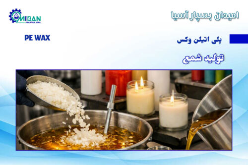 پلی اتیلن وکس در تولید شمع