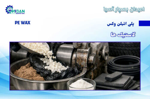 پلی اتیلن وکس در تولید لاستیک