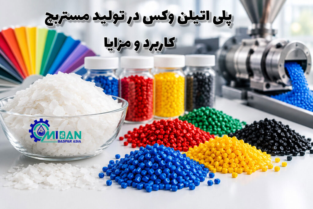 پلی اتیلن وکس در تولید مستربچ؛ کاربرد، مزایا و نقش آن در بهبود فرآیند تولید