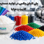 پلی اتیلن وکس در تولید مستربچ؛ کاربرد، مزایا و نقش آن در بهبود فرآیند تولید