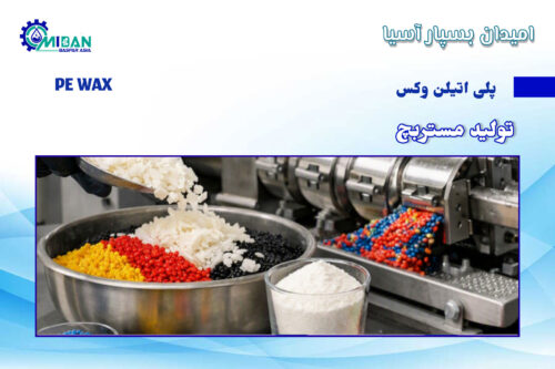 پلی اتیلن وکس در تولید مستربچ