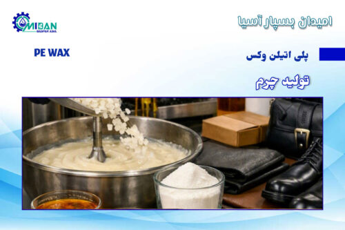 پلی اتیلن وکس در تولید چرم