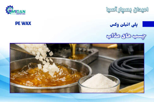پلی اتیلن وکس در تولید چسب مذاب