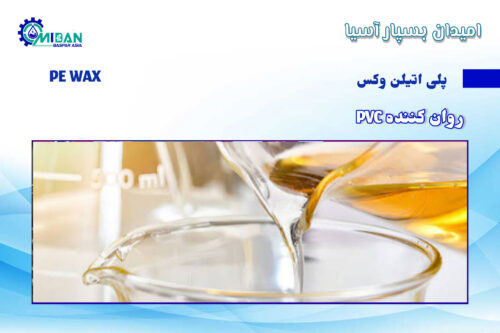 پلی اتیلن وکس در روان کننده