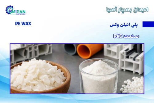 پلی اتیلن وکس در صنعت pvc