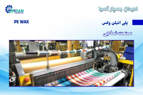 پلی-اتیلن-وکس--در-صنعت-نساجی