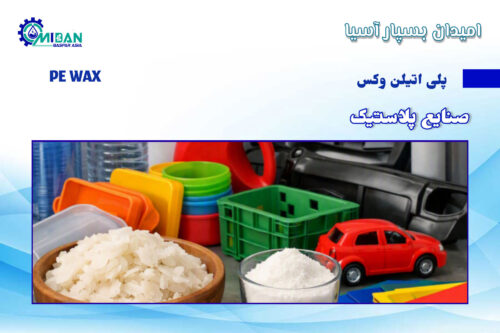 پلی اتیلن وکس در صنعت پلاستیک