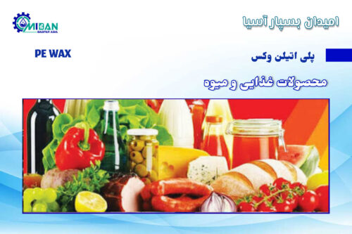 پلی اتیلن وکس در محصولات غذایی و میوه