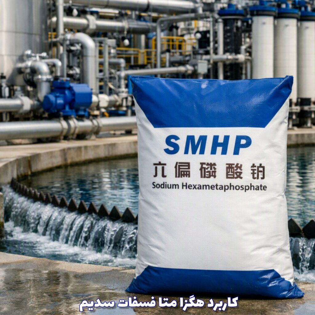 کاربرد-هگزا-متا-فسفات-سدیم-چیست