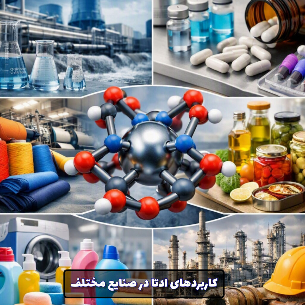 کاربردهای ادتا (EDTA) در صنایع مختلف