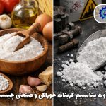 تفاوت پتاسیم کربنات خوراکی و صنعتی چیست؟