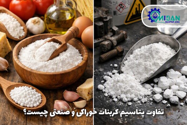 تفاوت پتاسیم کربنات خوراکی و صنعتی چیست؟