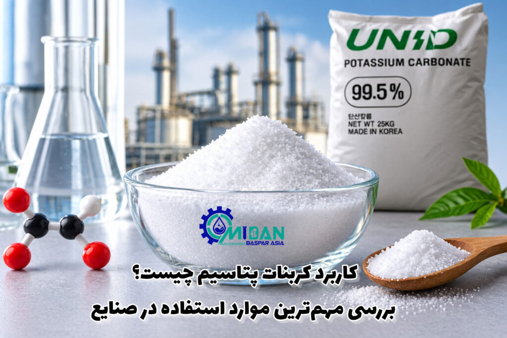 کاربرد کربنات پتاسیم چیست؟ بررسی مهم‌ترین موارد استفاده در صنایع