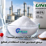 کاربرد کربنات پتاسیم چیست؟ بررسی مهم‌ترین موارد استفاده در صنایع