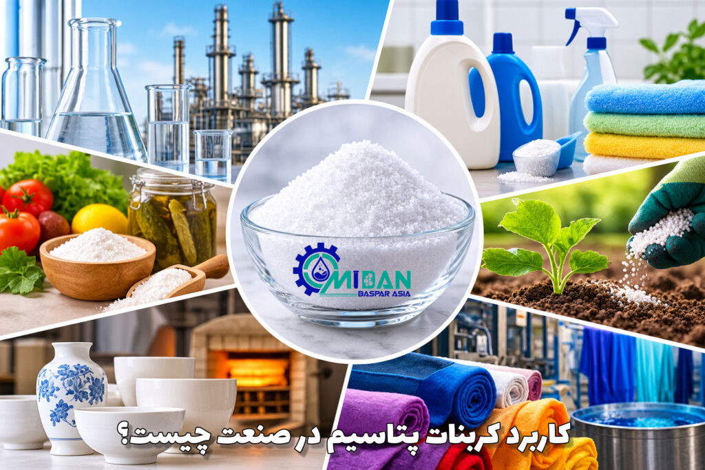 کاربردهای کربنات پتاسیم در صنعت